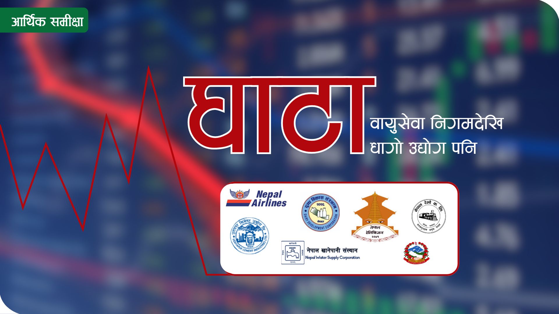आर्थिक समीक्षाः वायुुुसेवा निगमदेखि धागो उद्योग पनि घाटामा