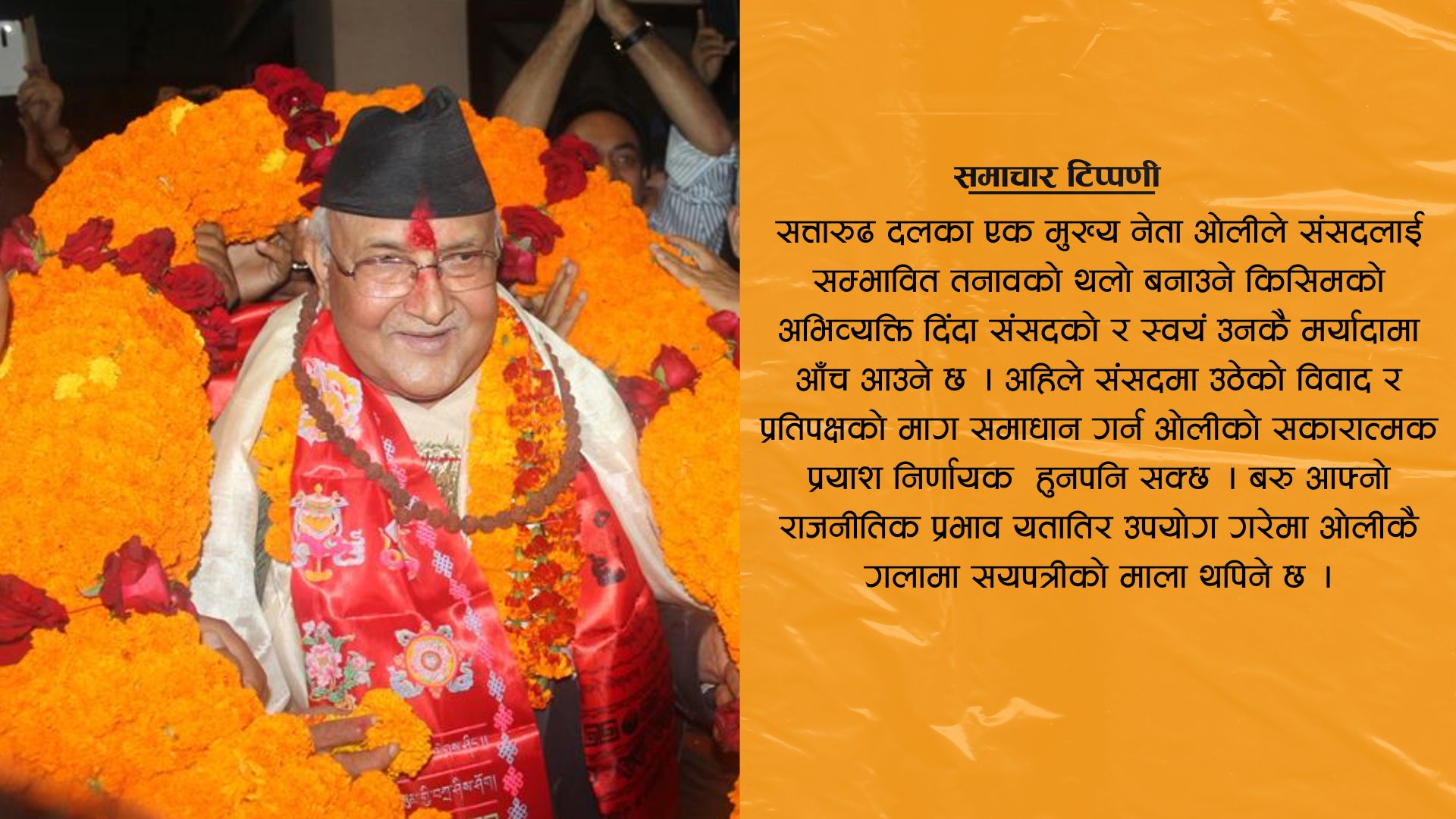 समाचार टिप्पणी : 'ओलीको गलामा सयपत्रीको माला'