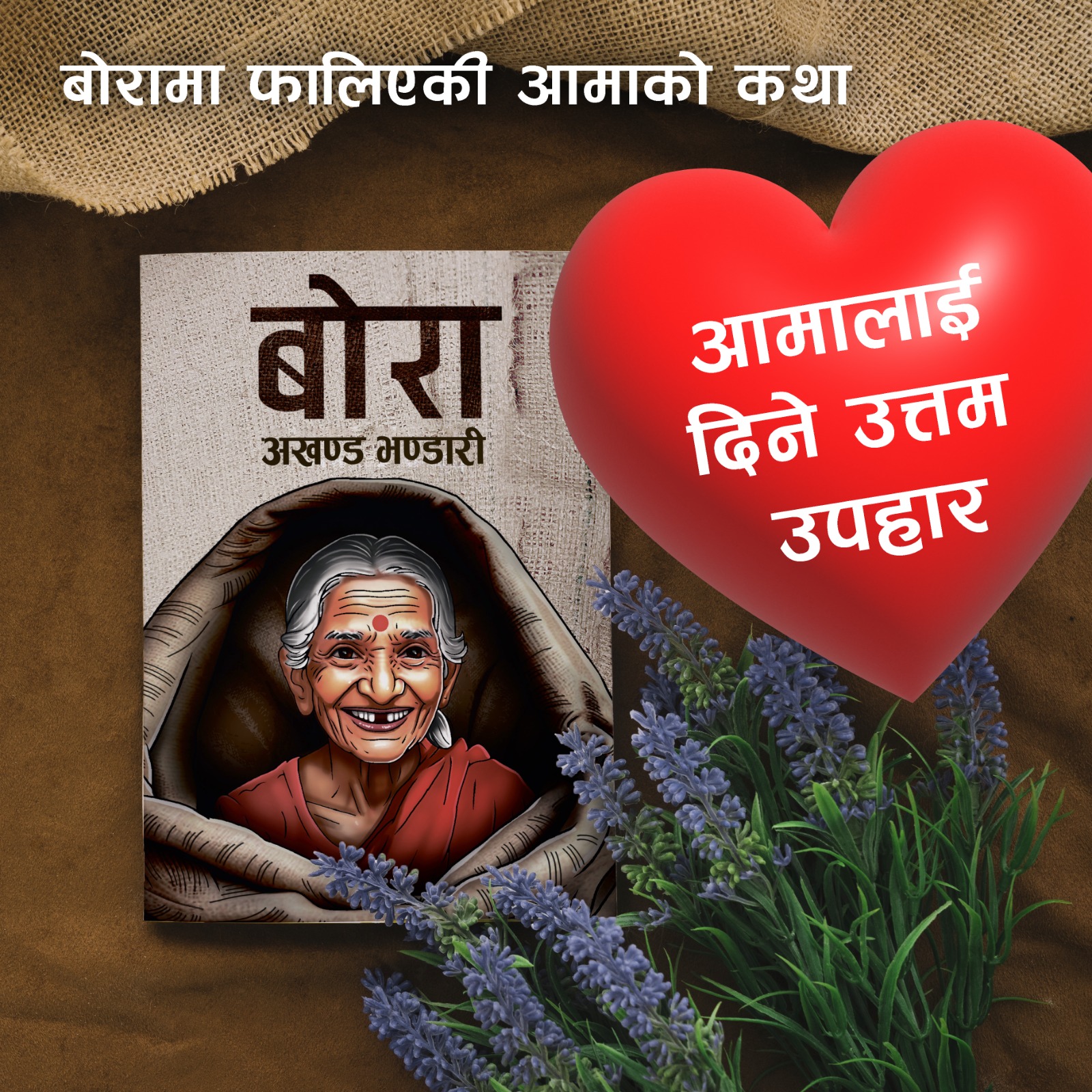 आमालाई दिने उपहारको द्विविधामा हुनुहुन्छ ? 'बोरा