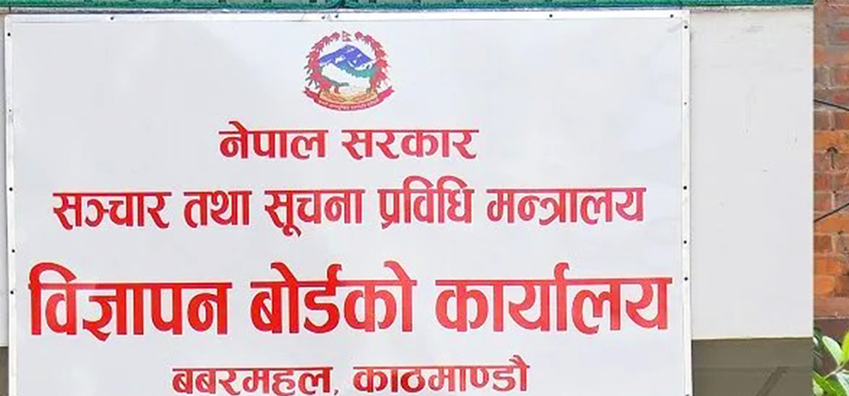 विज्ञापन परीक्षण गराएर मात्र प्रसारण गर्न बोर्डको आग्रह