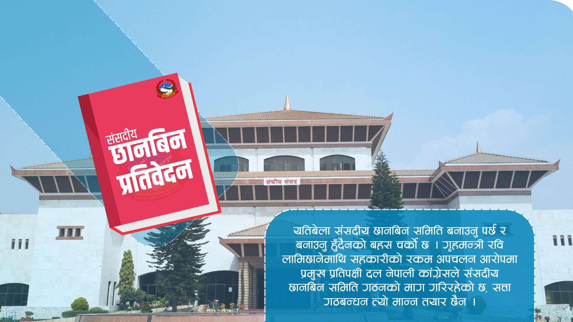 संसदीय छानबिन समिति गठन गर्नै हुन्न ? यस्तो छ विगतको अभ्यास