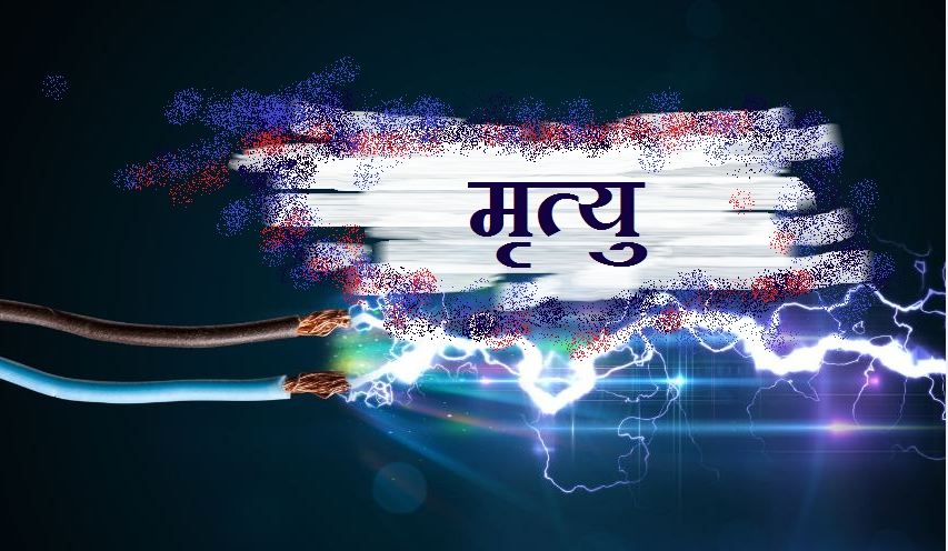 करेन्ट लागेर शक्ति कुमारको मृत्यु