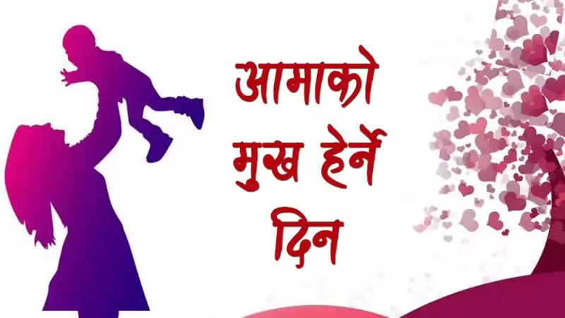 आज मातातीर्थ औंसी अर्थात् आमाको मुख हेर्ने दिन