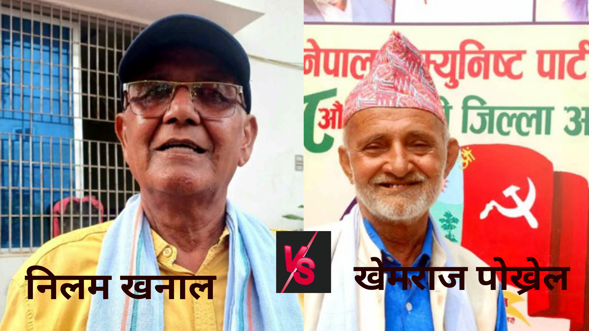 एमाले सुनसरीको नेतृत्वमा खनाल र पोख्रेलको भिडन्त हुने, संस्थापन पक्षको साथ खनाललाई