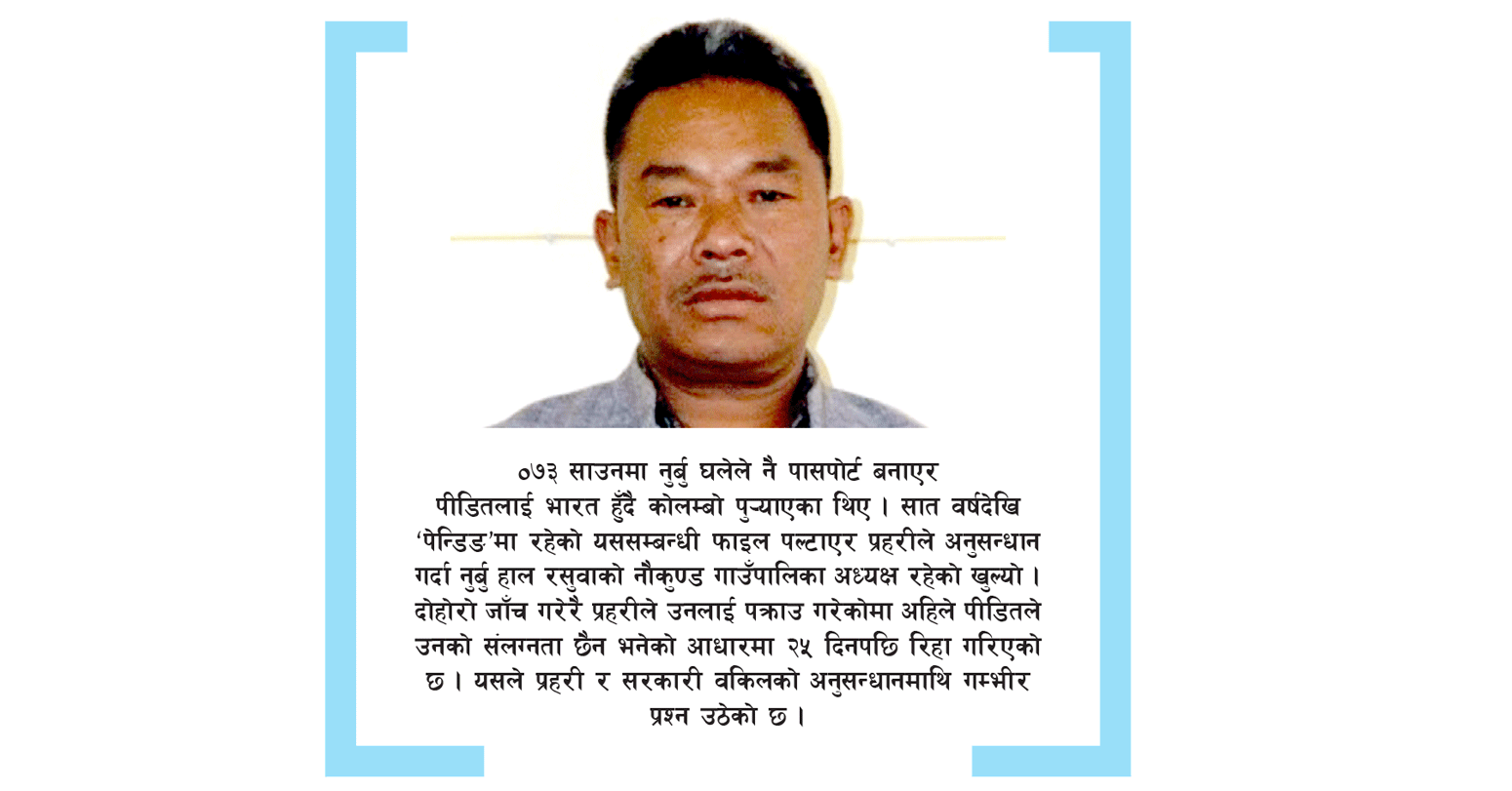 मानव बेचबिखनमा मुछिएका गाउँपालिका अध्यक्ष मुद्दा नचली छुटे 