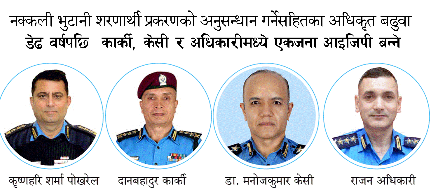 नेपाल प्रहरीका चार एसएसपीको डिआइजीमा बढुवा सिफारिस