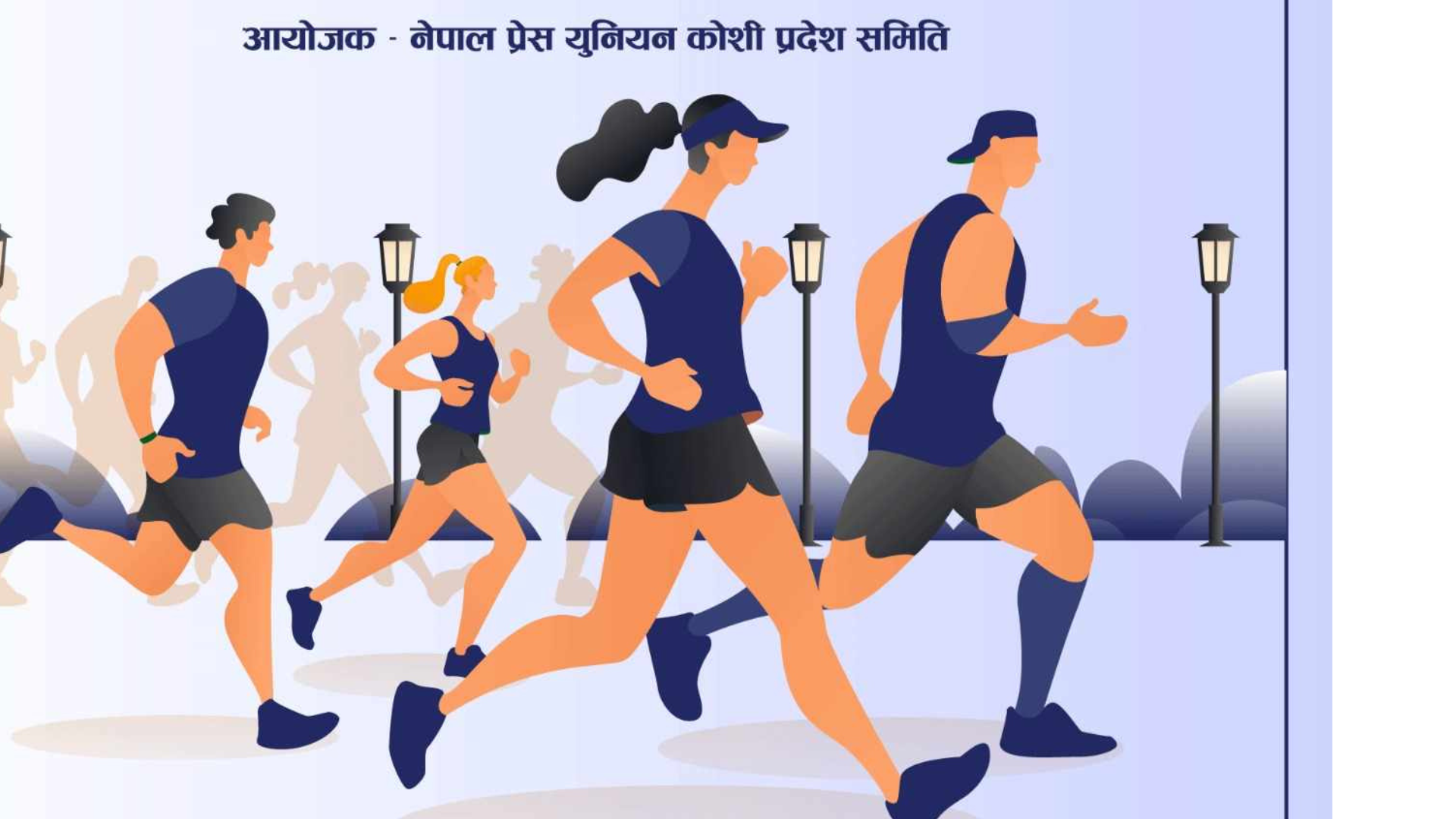जेठ १० गते प्रेस युनियन कोशीले दौड प्रतियोगिता आयोजना गर्ने
