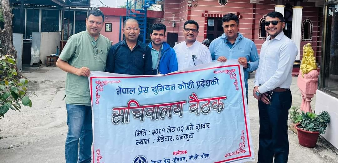 पत्रकार हितका लागि कोशी प्रदेशमा प्रेस युनियनले १ करोडको अक्षयकोष स्थापना गर्ने
