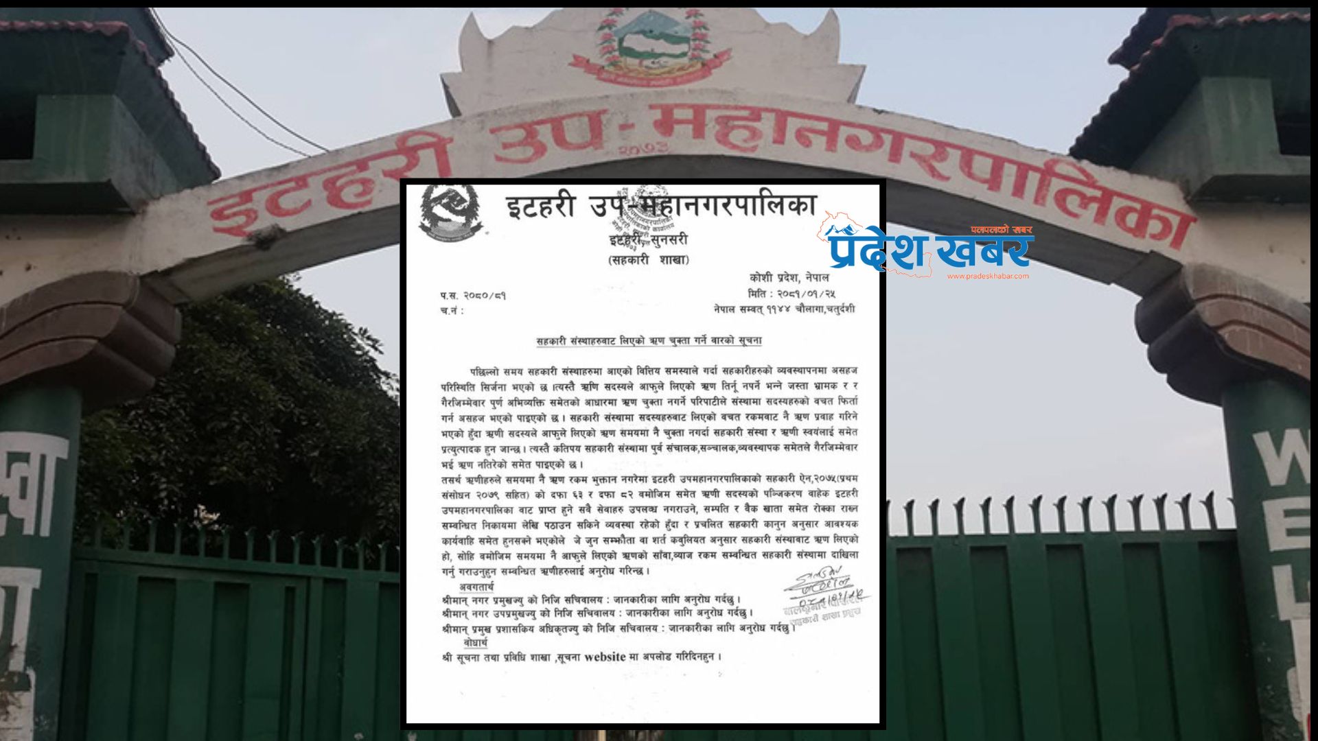 इटहरीमा सहकारीहरुको मनोमानी - ऋण नतिरे सम्पत्ति र बैकं खाता बन्द गर्ने उपमहानगरको चेतावनी