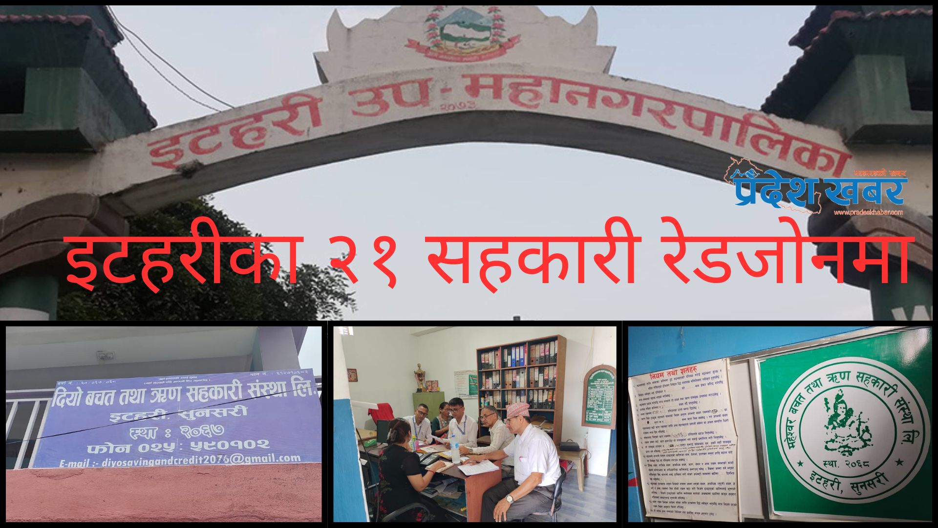 इटहरीका २१ सहकारी रेड जोनमा,उपमहानगरले दियो १५ दिने अल्टिमेटम, बचतकर्ताको रकम जोखिममा