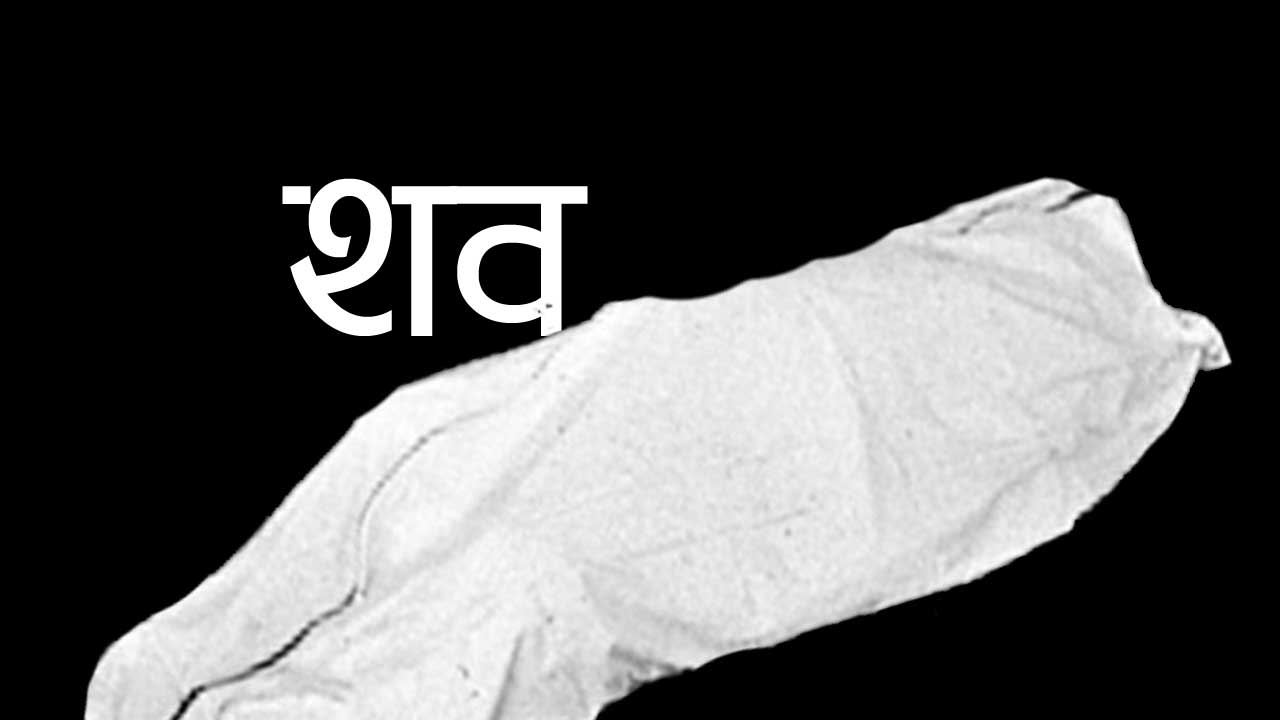 खोलामा बेपत्ता भारतीय नागरिकको शव फेला