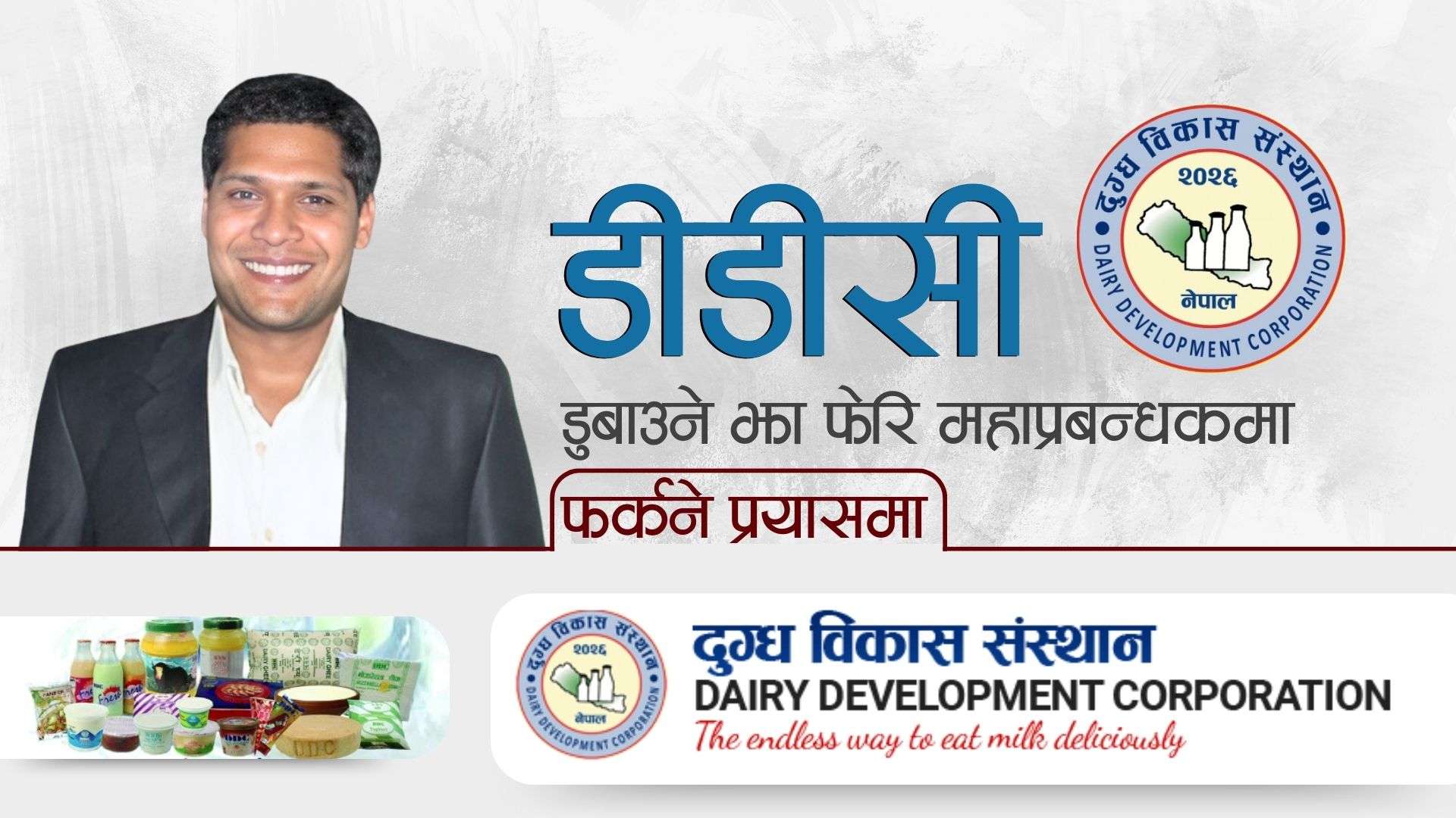डीडीसी डुबाउने झा फेरि महाप्रबन्धकमा फर्कने प्रयासमा