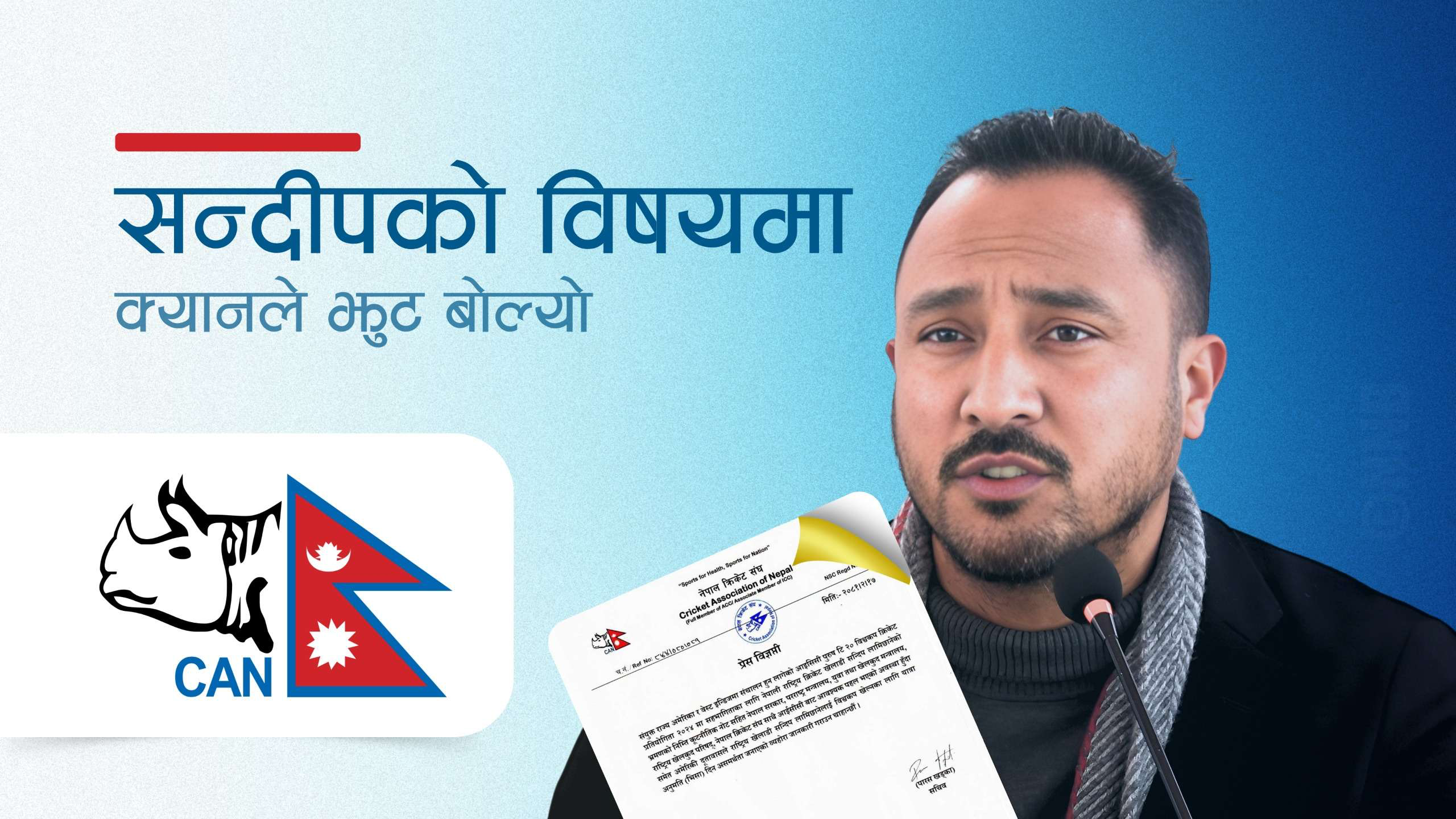 सन्दीपको विषयमा क्यानले झुट बोल्यो