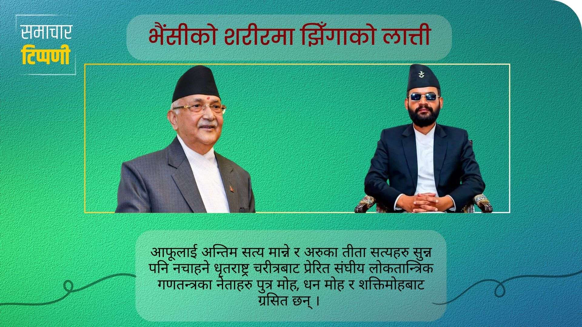 समाचार टिप्पणी : भैंसीको शरीरमा झिँगाको लात्ती