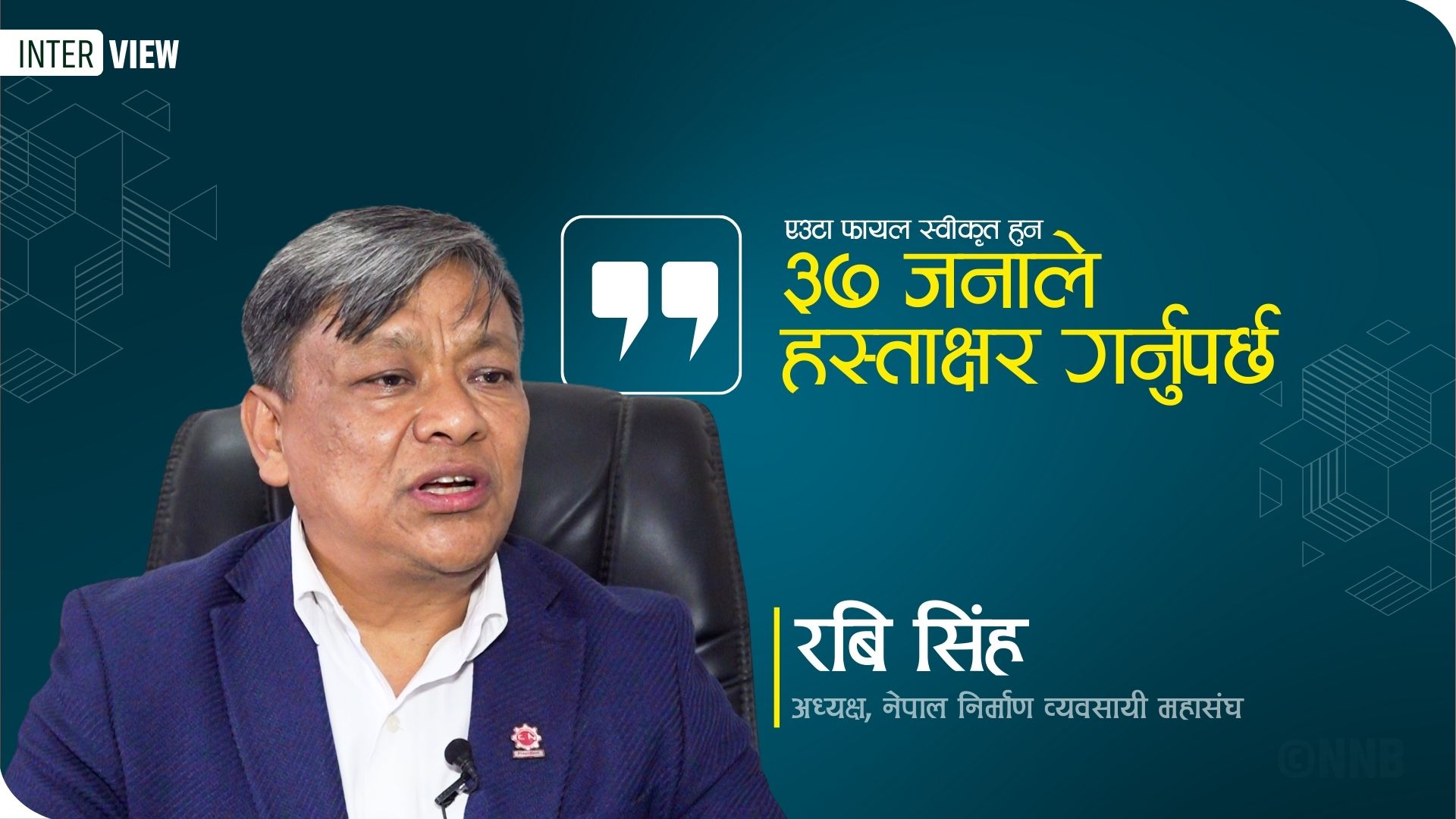 ‘एउटा फायल स्वीकृत हुन ३७ जनाले हस्ताक्षर गर्नुपर्छ’— रबि सिंह अध्यक्ष, नेपाल निर्माण व्यवसायी महासंघ