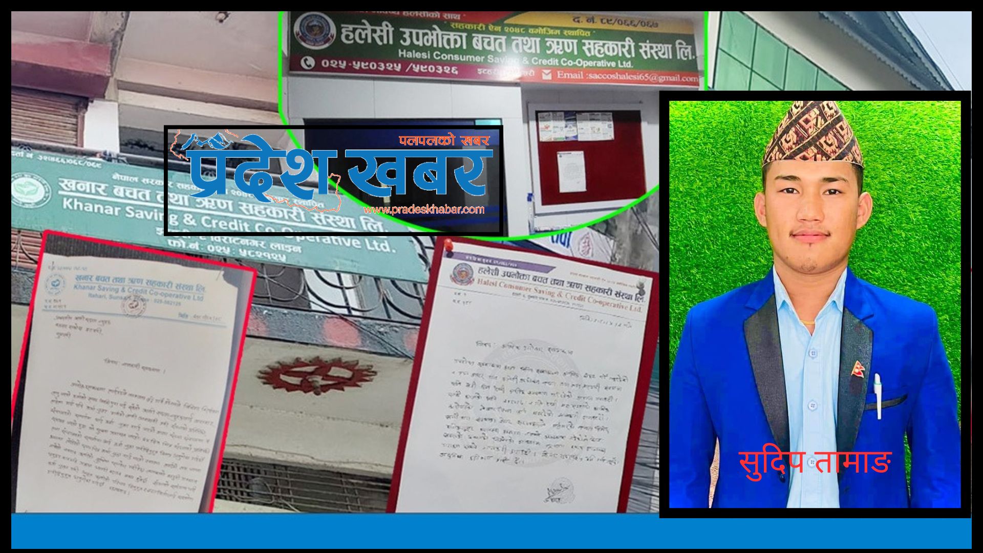 खनार बचत तथा ऋण सहकारीमा करिब दुई करोड अपचलन, पीडितहरू जाहेरीका लागि लाइनमा