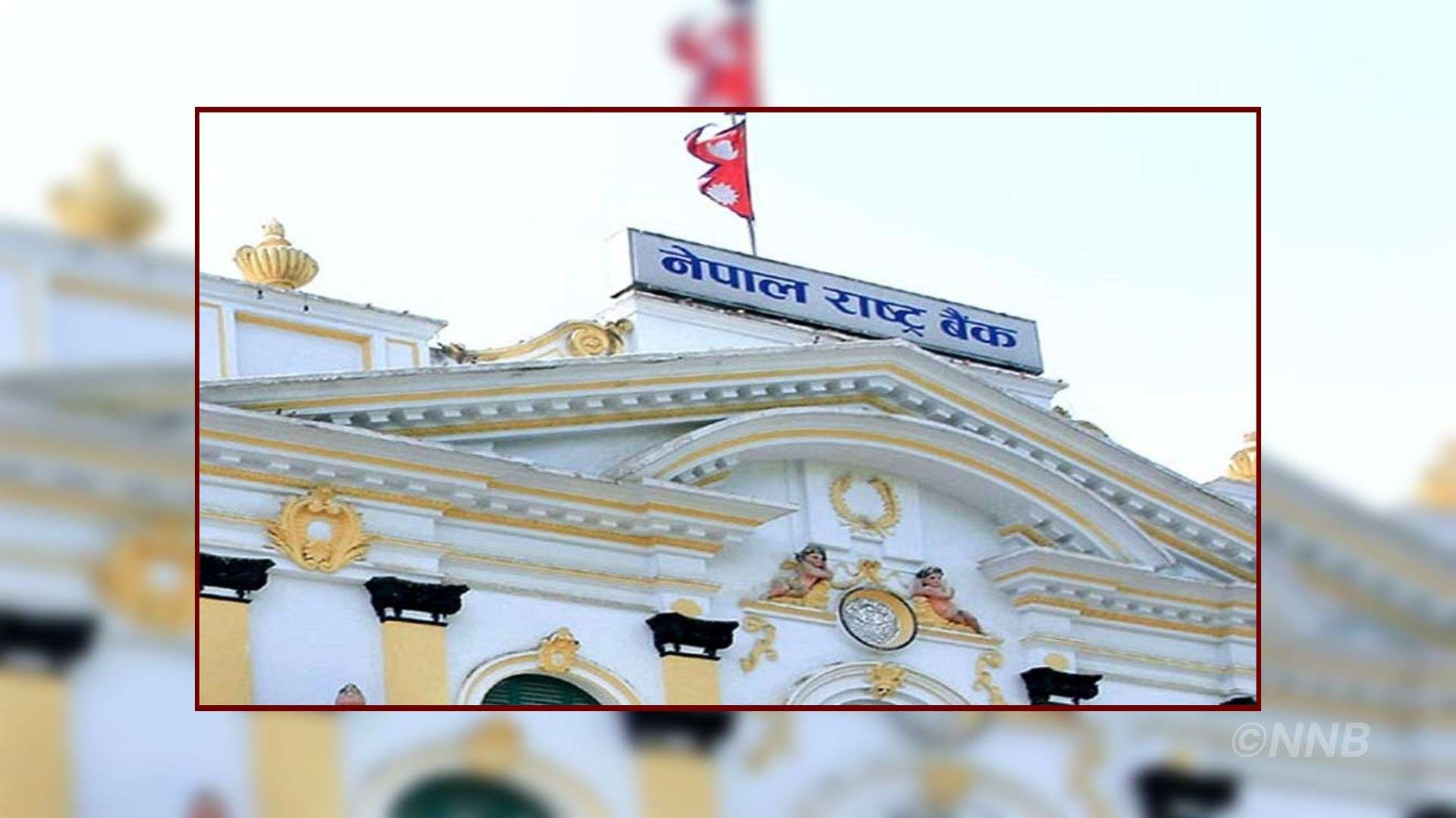 मौद्रिक नीति शुक्रबार सार्वजनिक गर्नेगरी तयारी थालियो