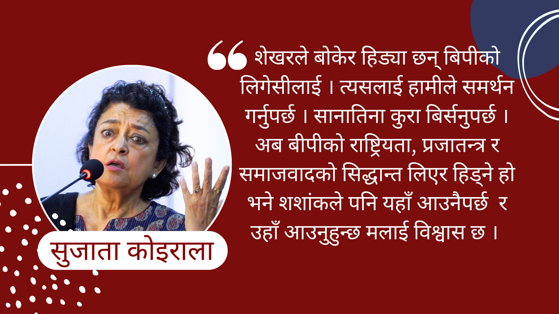 ‘पार्टीको धेरै बदनाम भइसेकको छ, अब बीपीको सिद्धान्त र लिगेसी डा. शेखरले बचाउँछन्’ : सुजाता कोइराला