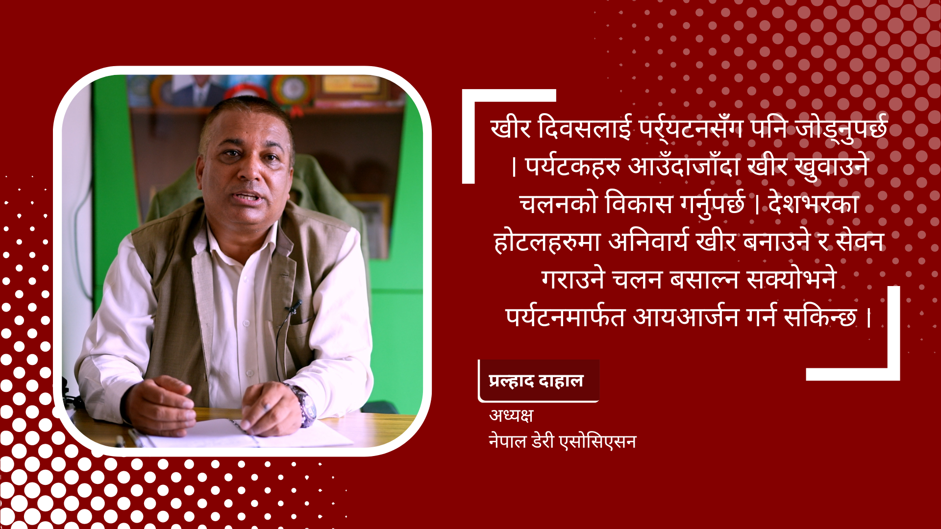 ‘सामाजिक संजालले खीर दिवसको महत्व थप बढाएको छ’