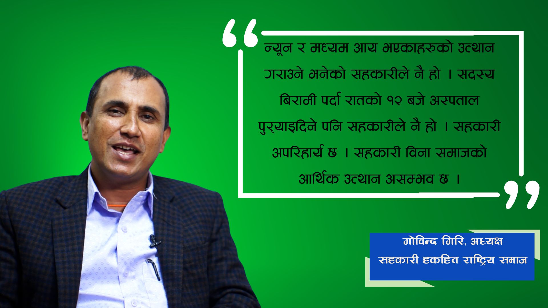 वित्तिय शिक्षाको अभावमा सहकारीहरुप्रति विश्वास गुम्दै गइरहेको छ : गोविन्द गिरि