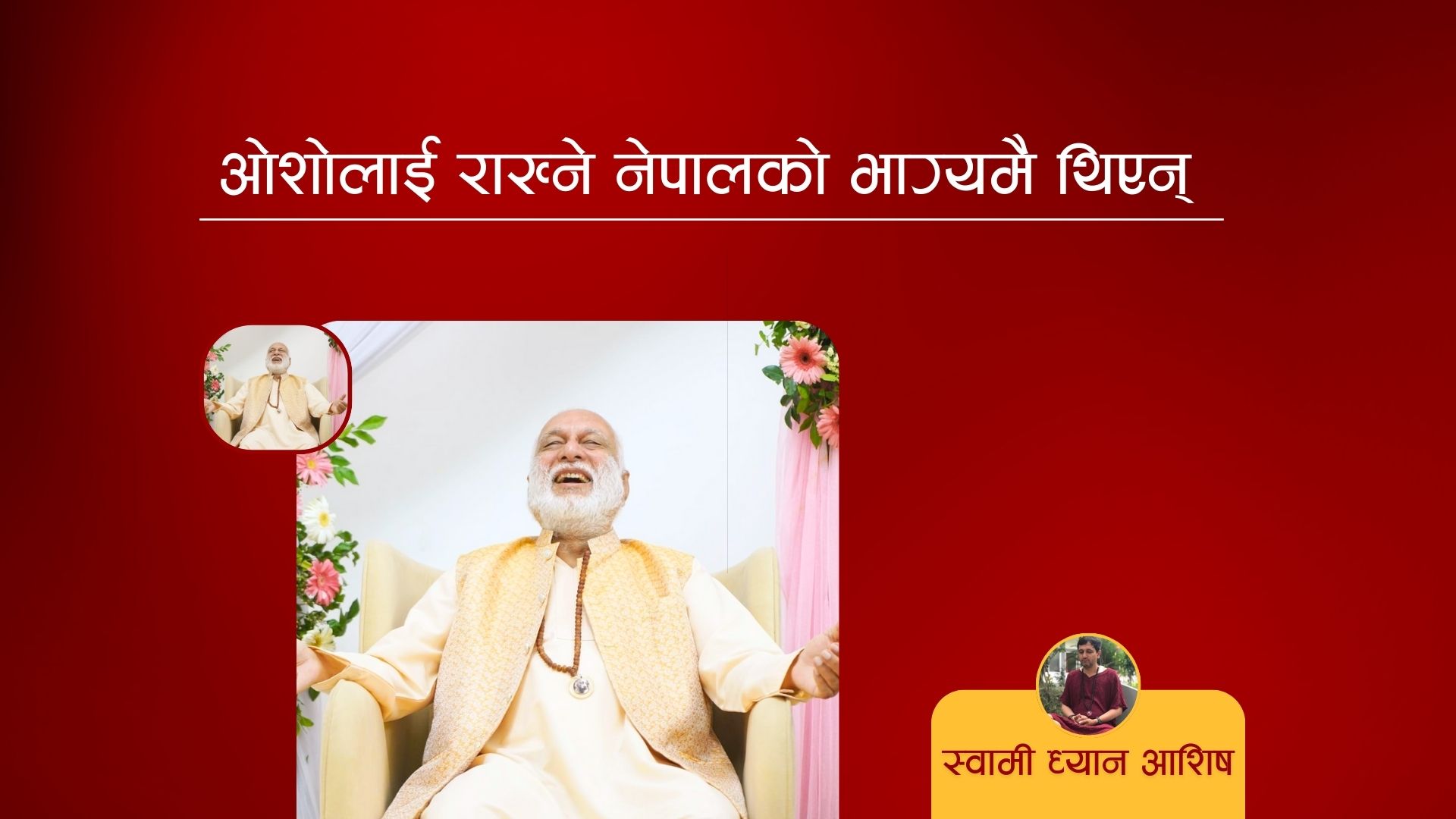 ‘ओशोलाई राख्ने नेपालको भाग्यमै थिएन्’