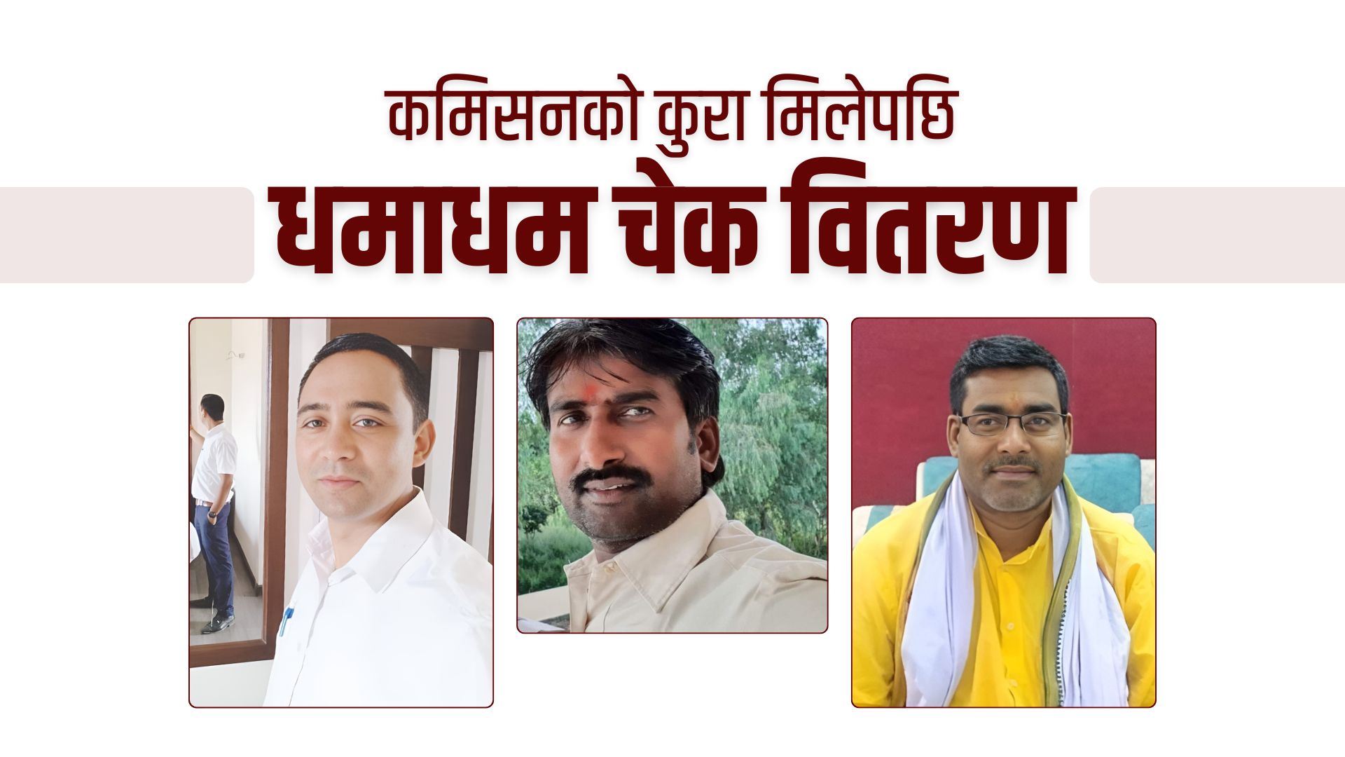 पालिकामा व्यथिति : कमिसनको कुरा मिलेपछि धमाधम चेक वितरण