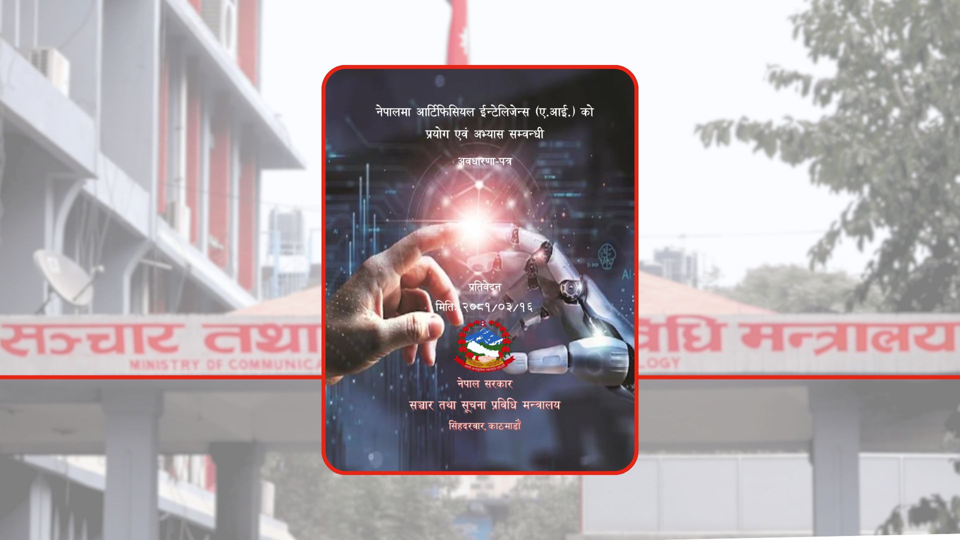 नेपालमा पहिलोपटक एआईको प्रयोग सम्बन्धी अवधारणापत्र तयार