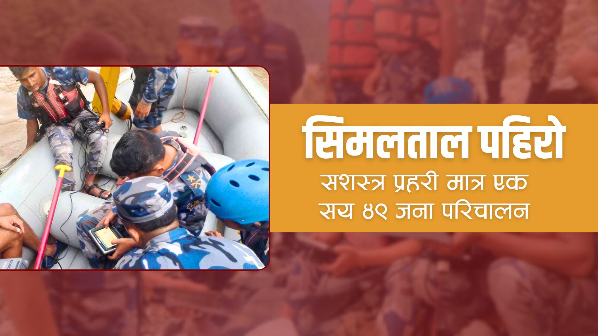 सिमलताल पहिरो : सशस्त्र प्रहरी मात्र एक सय ४९ जना परिचालन