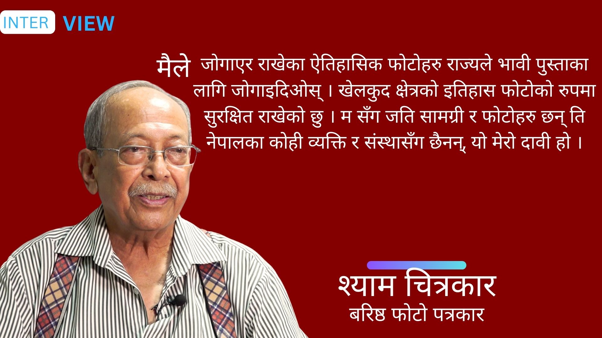 नेपाली खेलकुद क्षेत्रका ऐतिहासिक तस्वीरहरु सुरक्षित राखेको छु : श्याम चित्रकार