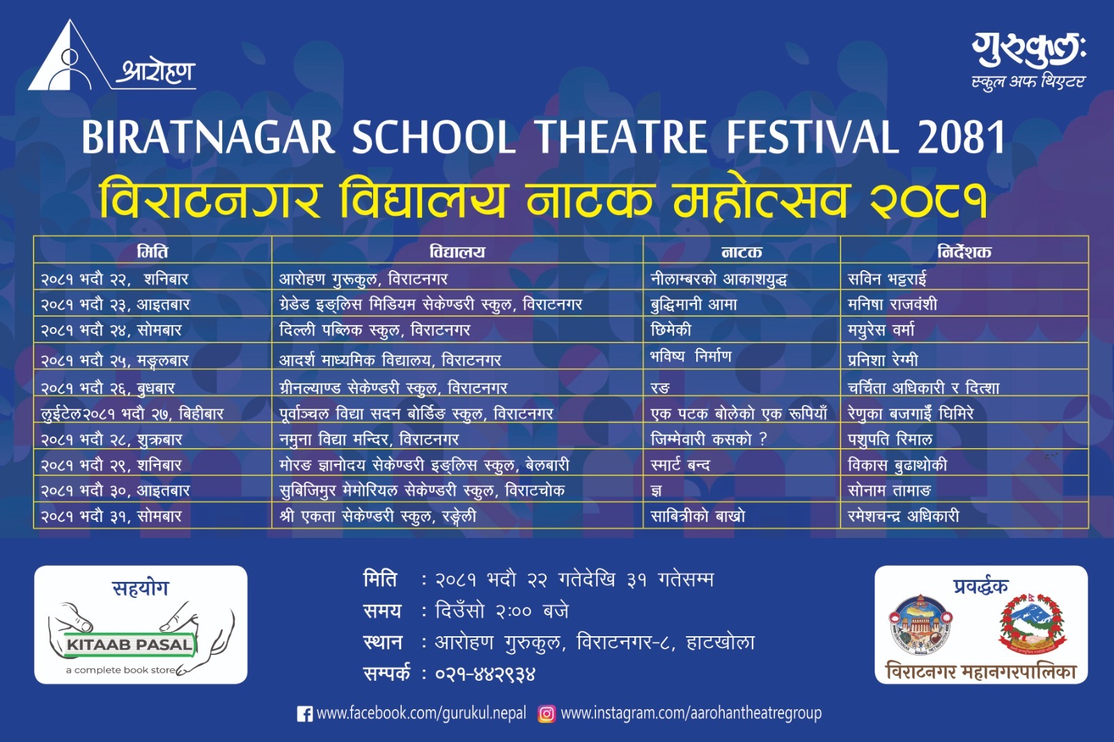 विराटनगरका विद्यार्थीहरूमा नाटक महोत्सवको रौनक, मञ्चन तालिका सार्वजनिक