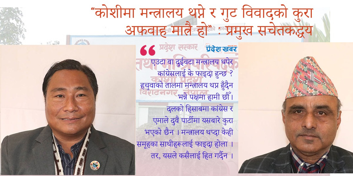‘कोशीमा मन्त्रालय थप्ने र गुट विवादको कुरा अफवाह मात्रै हो’ : प्रमुख सचेतकद्धय