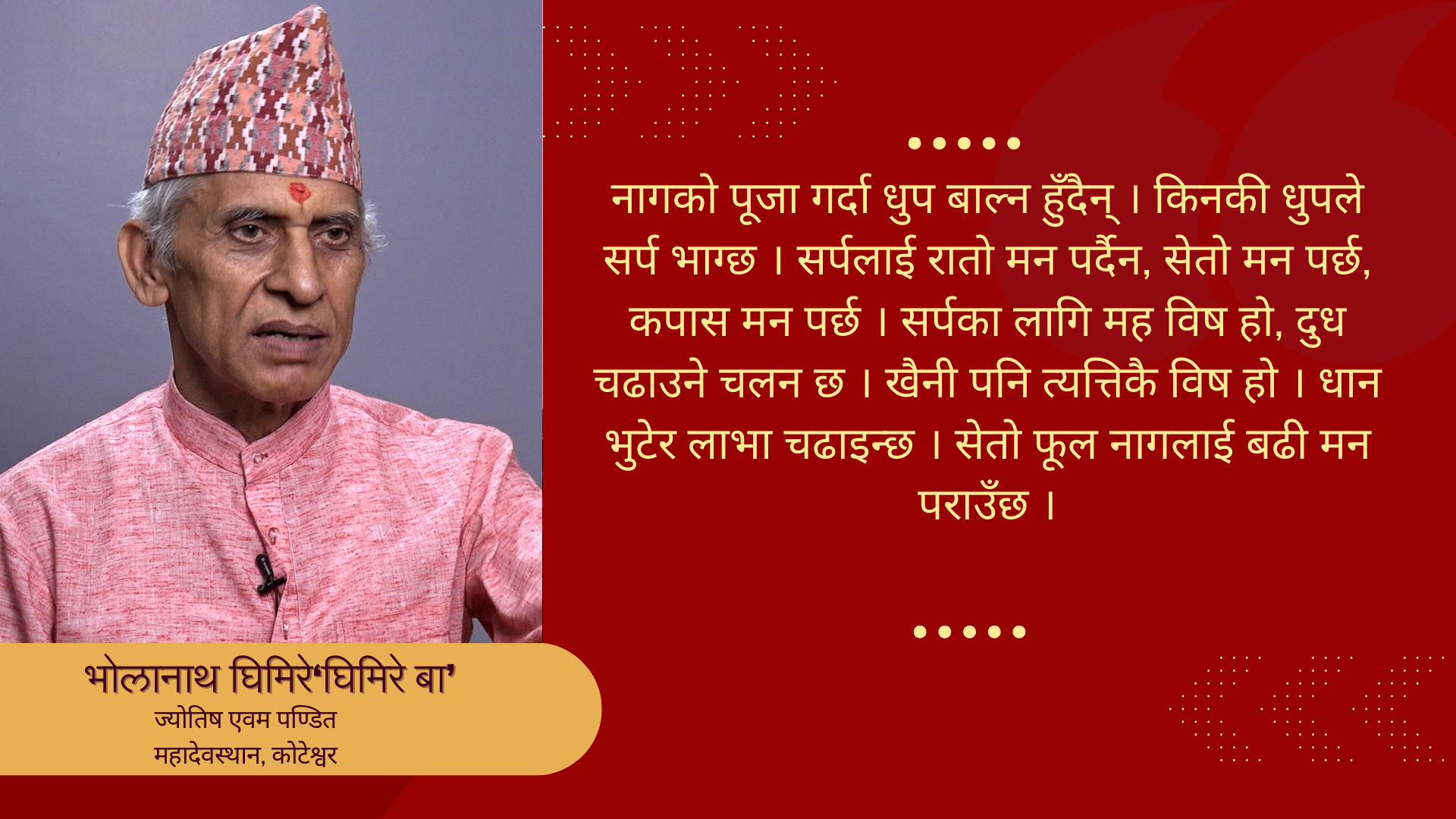 नाग पञ्चमी : किन गर्ने नागको पूजा ?