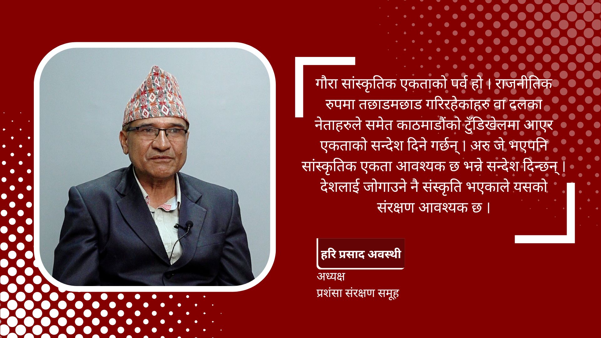 दलीय रुपमा विभाजित भएकाहरुलाई गौरा पर्वले सांस्कृतिक एकता गराउँछ