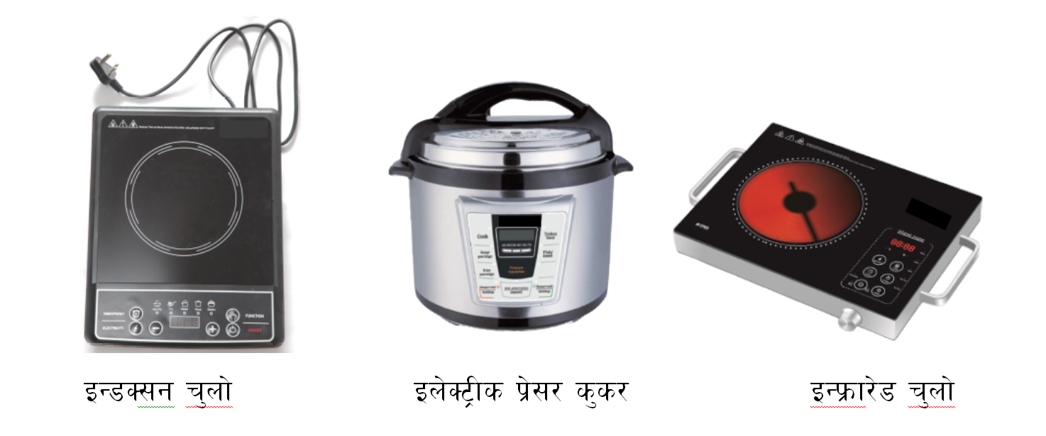 पाँच जिल्लाका विपन्नलाई इन्डक्सन चुल्होमा अनुदान