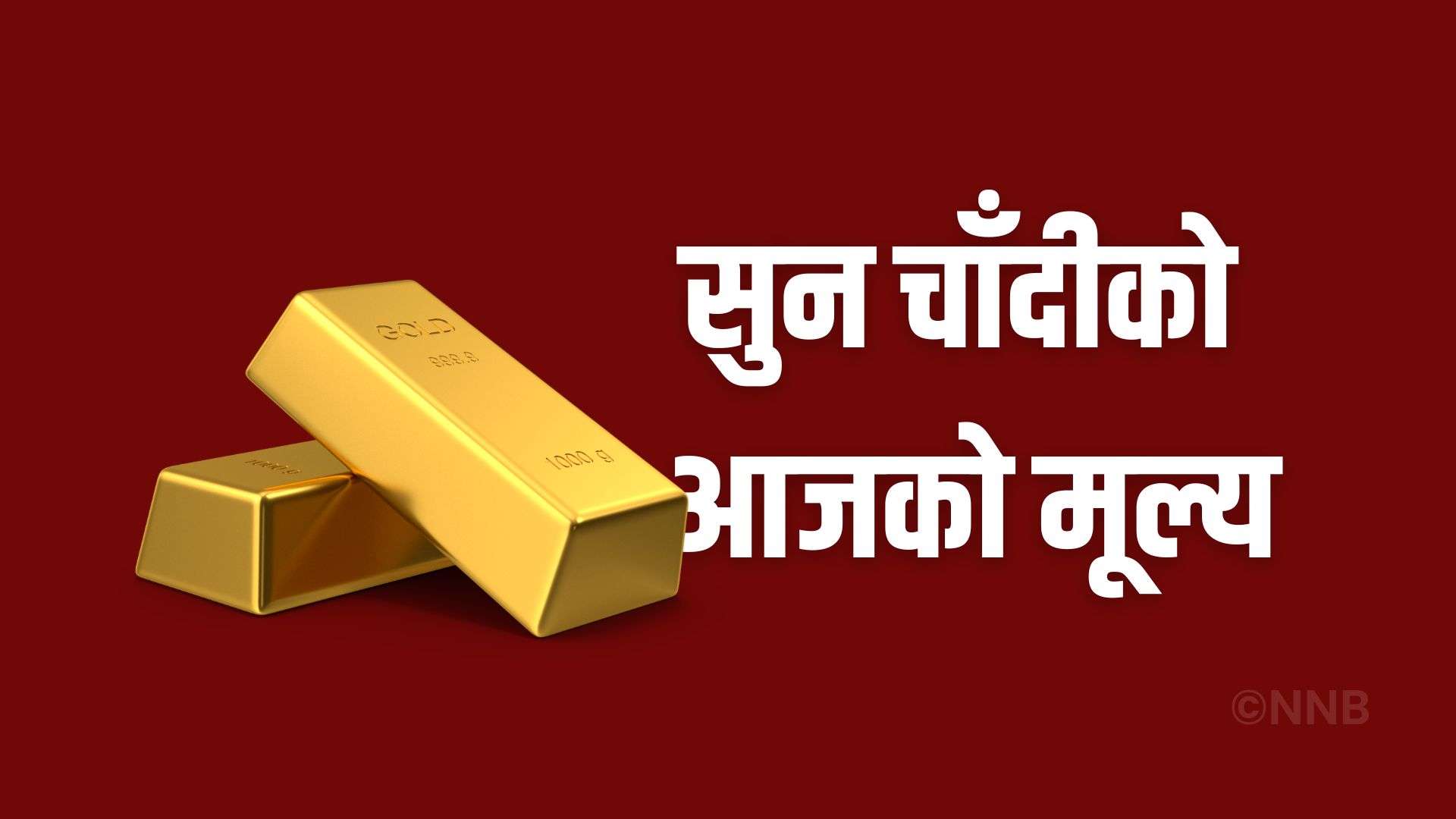 सुनचाँदीको मूल्य घट्यो