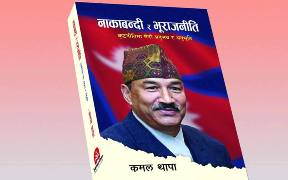 'नाकाबन्दी र भूराजनीति' पुस्तक ल्याउँदै कमल थापा
