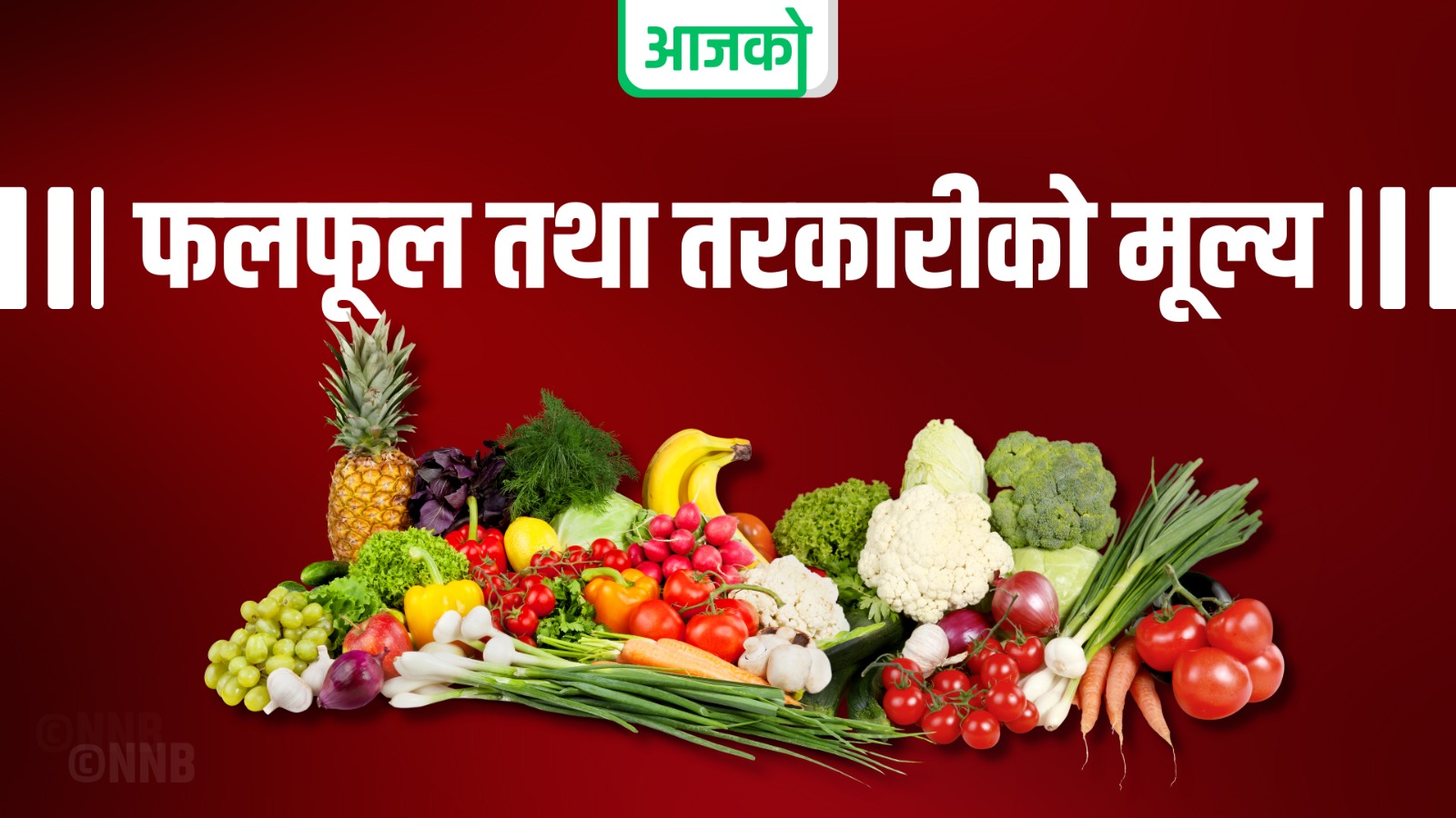 बढ्यो सबैजसो तरकारीको भाउ