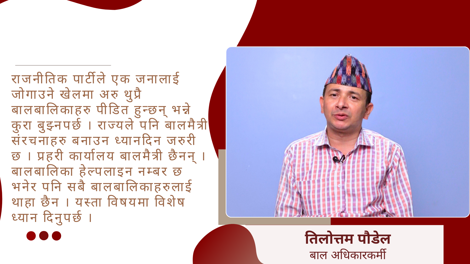 ‘सडकहरु राष्ट्रिय गौरवका आयोजना हुने बालबालिकाको क्षेत्र चाँही नहुने ?’
