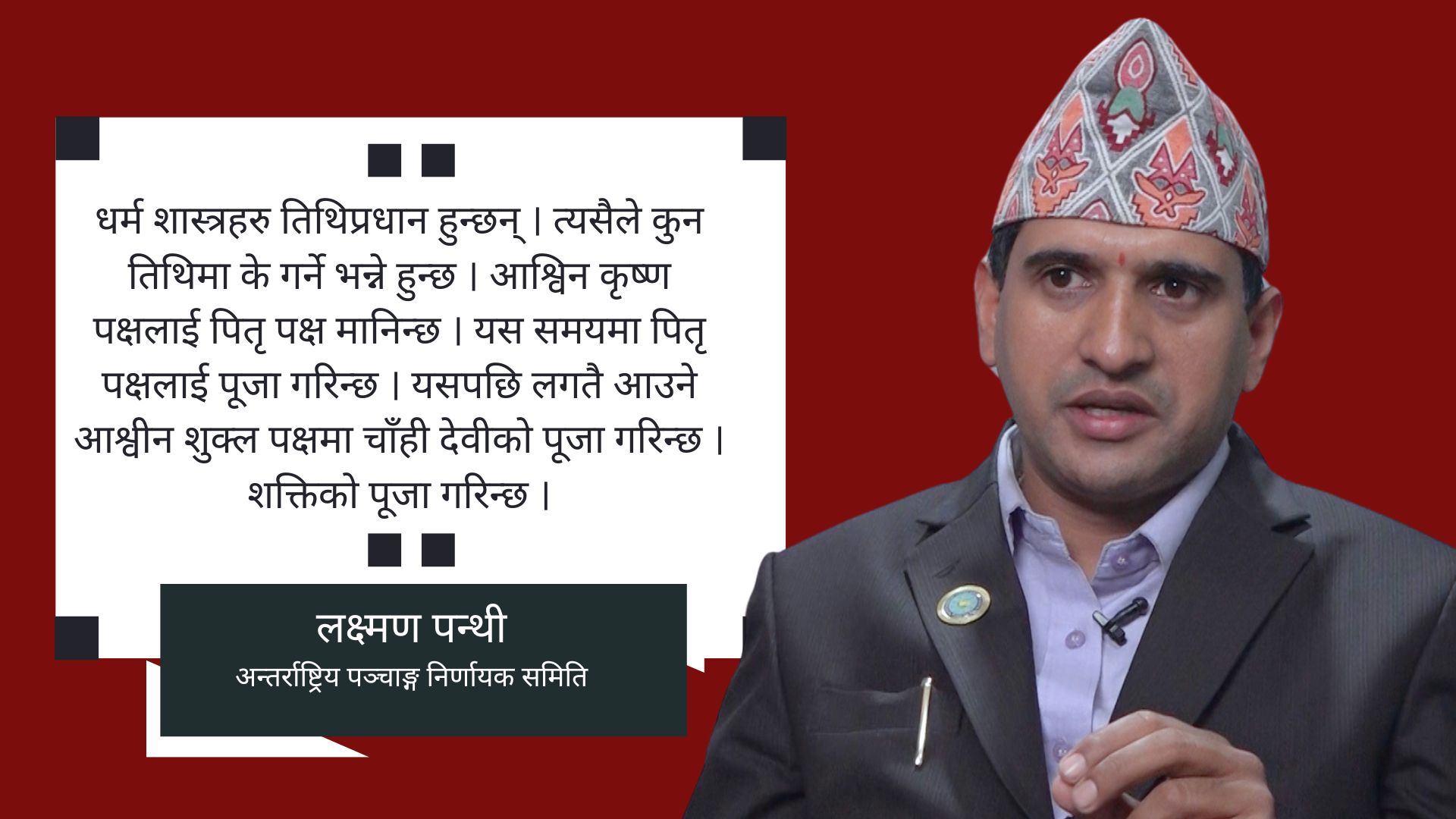 ‘नेपालका ज्योतिषहरुका लागि लाइसेन्स र आचार संहिता आवश्यक छ ’