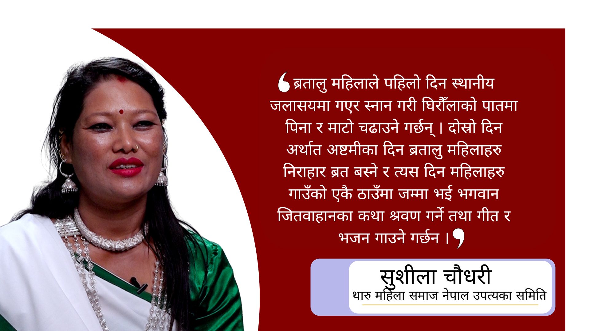 ‘भड्किलो र छाडा तरिकाले जितिया मनाउने चलनलाई निस्तेज गरौँ’