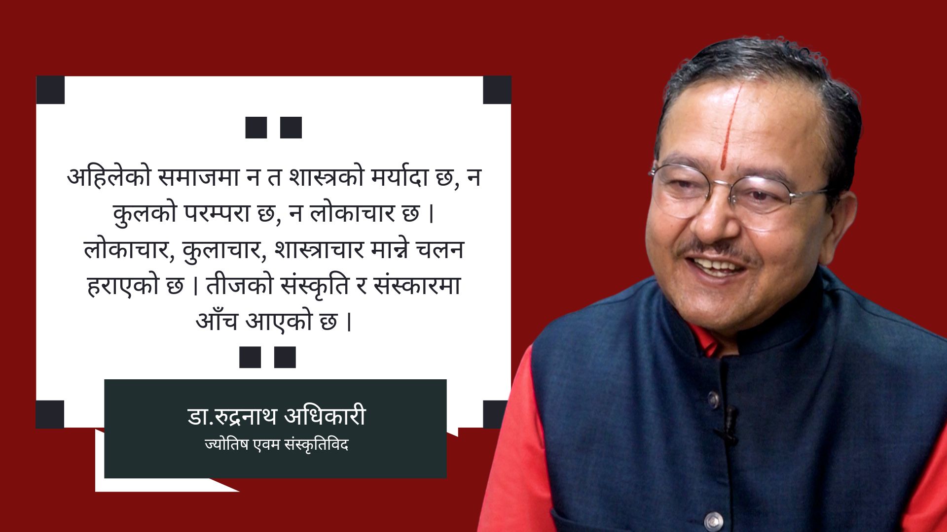 ‘अशक्तहरुले तीजमा ब्रत बस्नैपर्छ भन्ने शास्त्रमा उल्लेख छैन’