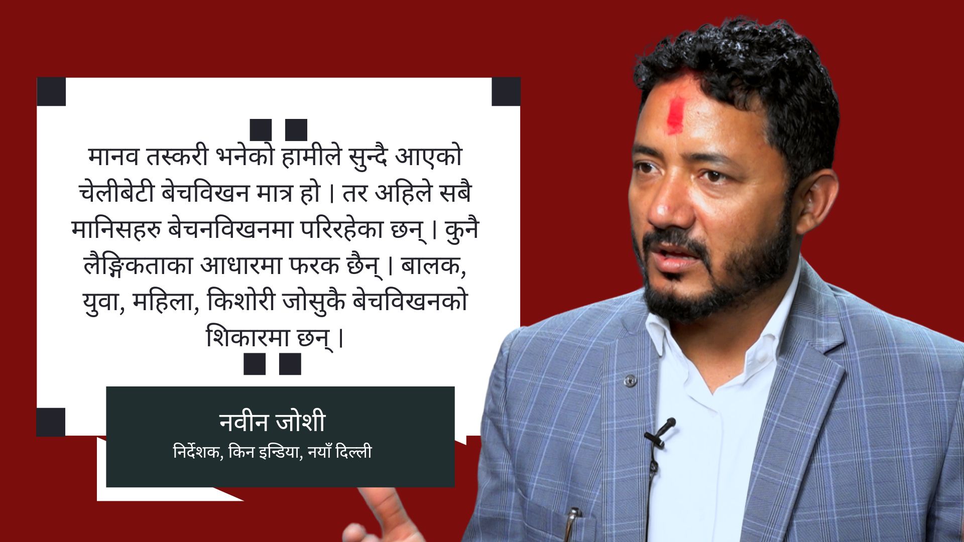 मानव बेचबिखनको खेल भनेको डिमान्ड र सप्लाइको खेल हो