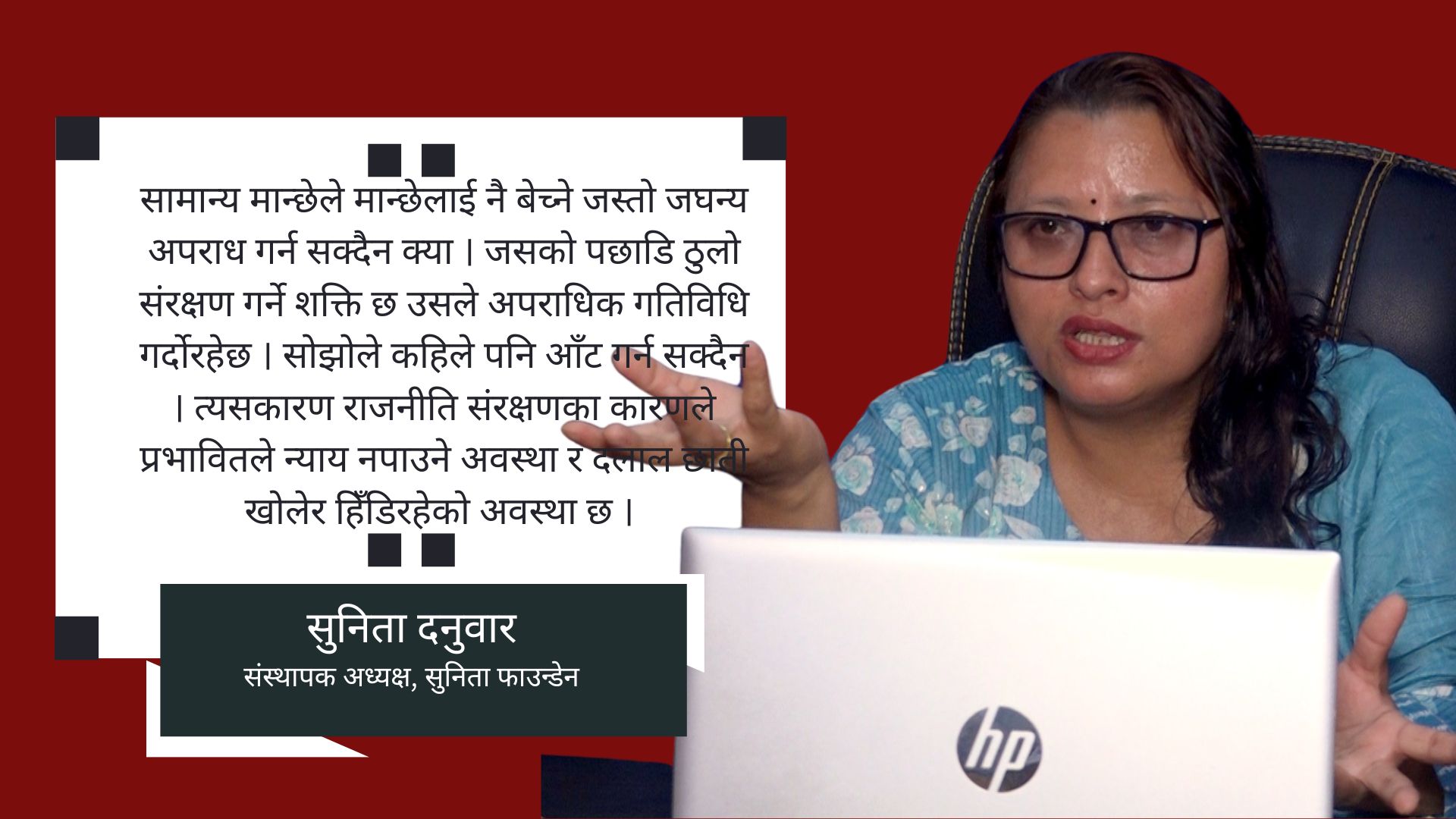 ‘वैदेशिक रोजगारीका नाममा मात्र होइन देशभित्रै मानव बेचविखन मौलाएको छ’