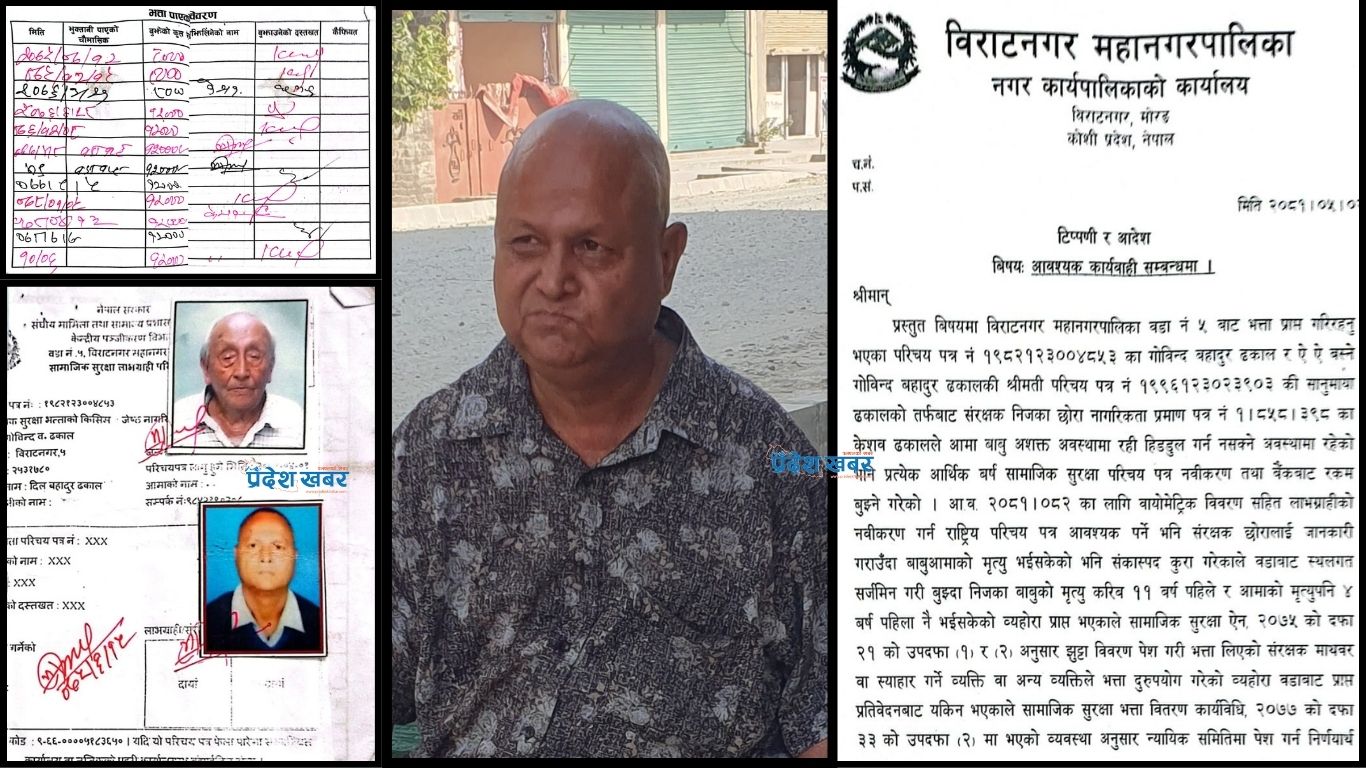विराटनगरमा मृत बुबा–आमाको नाममा छोराले नै भत्ता लिएको पाइएपछि...