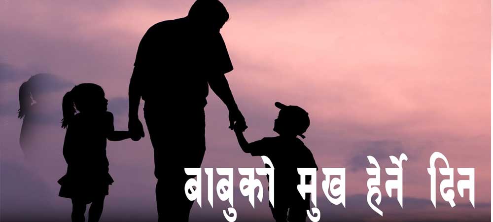 भाद्रकृष्ण औँसी : गोकर्णे औँसी (कुशे औँसी), पितृ सम्मान दिवस