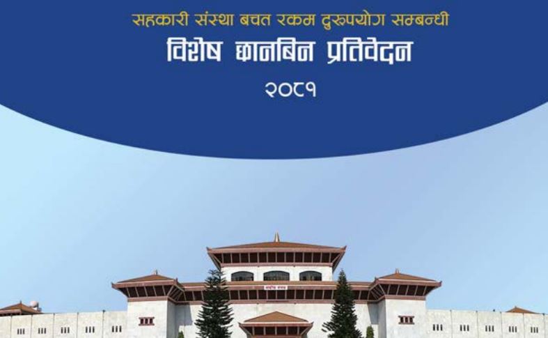 सहकारी छानबिन विशेष समितिको प्रतिवेदन सार्वजनिक (पूर्ण पाठसहित)