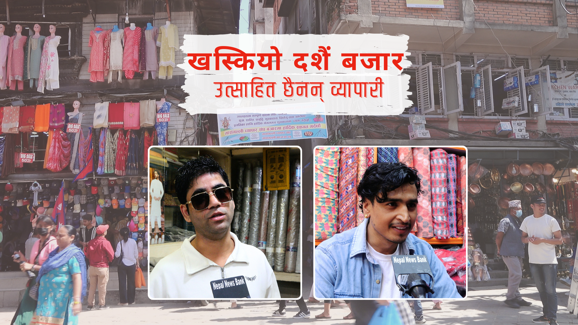 खस्कियो दशैं बजार, उत्साहित छैनन् व्यापारी