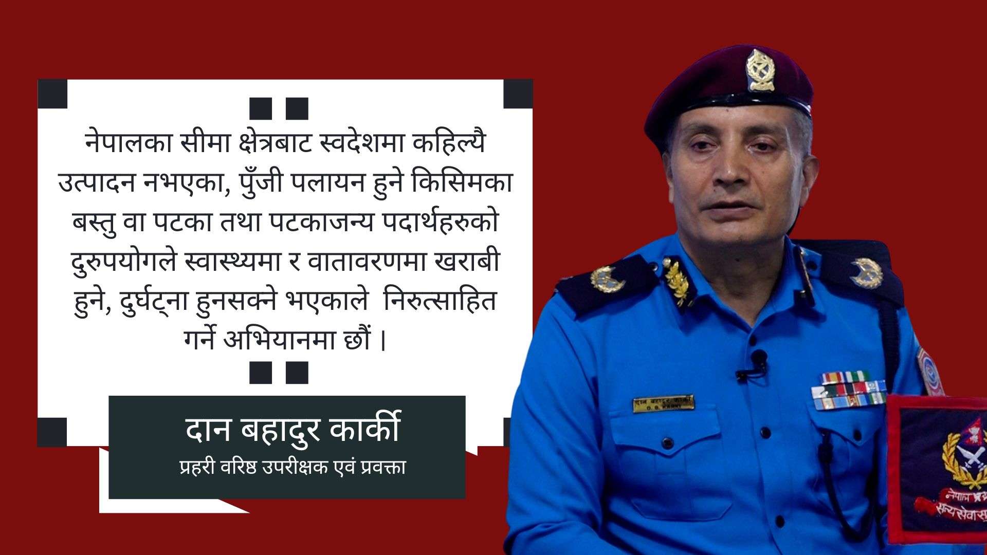 ‘प्रहरीलाई चाडपर्व बिदा छैन, तिहारका लागि ४८ हजार मैदानमा छन्’