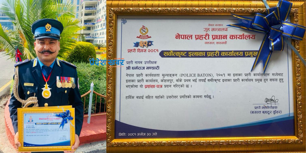 देशभरमा कोहलपुर इलाका सर्वोत्कृष्ट, डिएसपी धर्मराज भण्डारी सर्वोत्कृष्ट प्रहरी घोषित