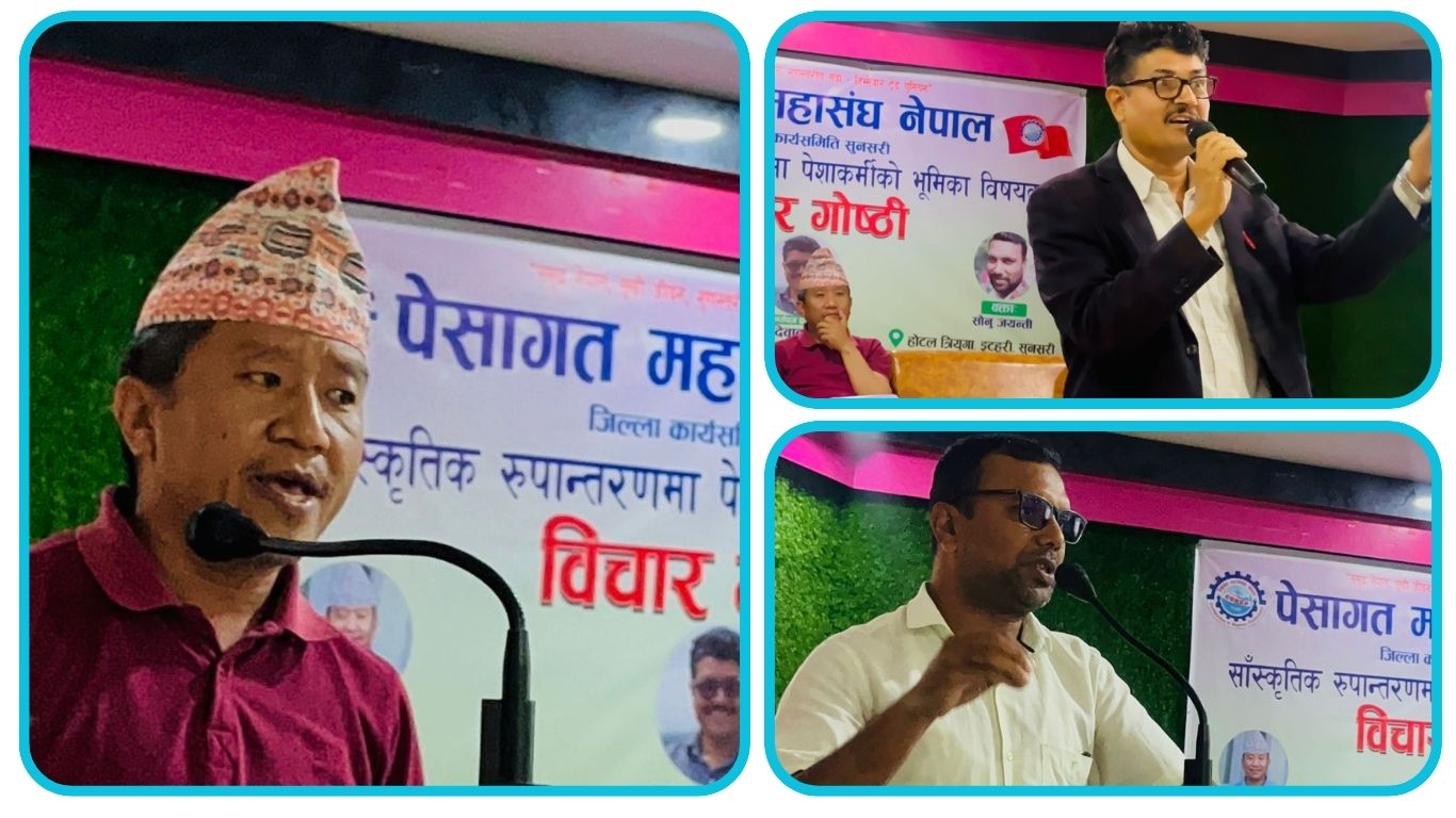 इटहरीमा ‘सांस्कृतिक रूपान्तरणमा पेसाकर्मीको भूमिका’ विषयक विचार गोष्ठी